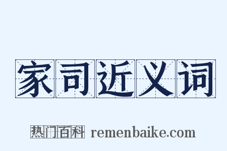家司近义词是什么意思的图片